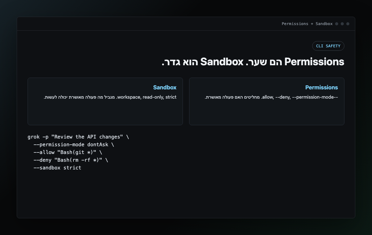 צילום מסך של טבלת sandbox והרשאות ב-Grok Build